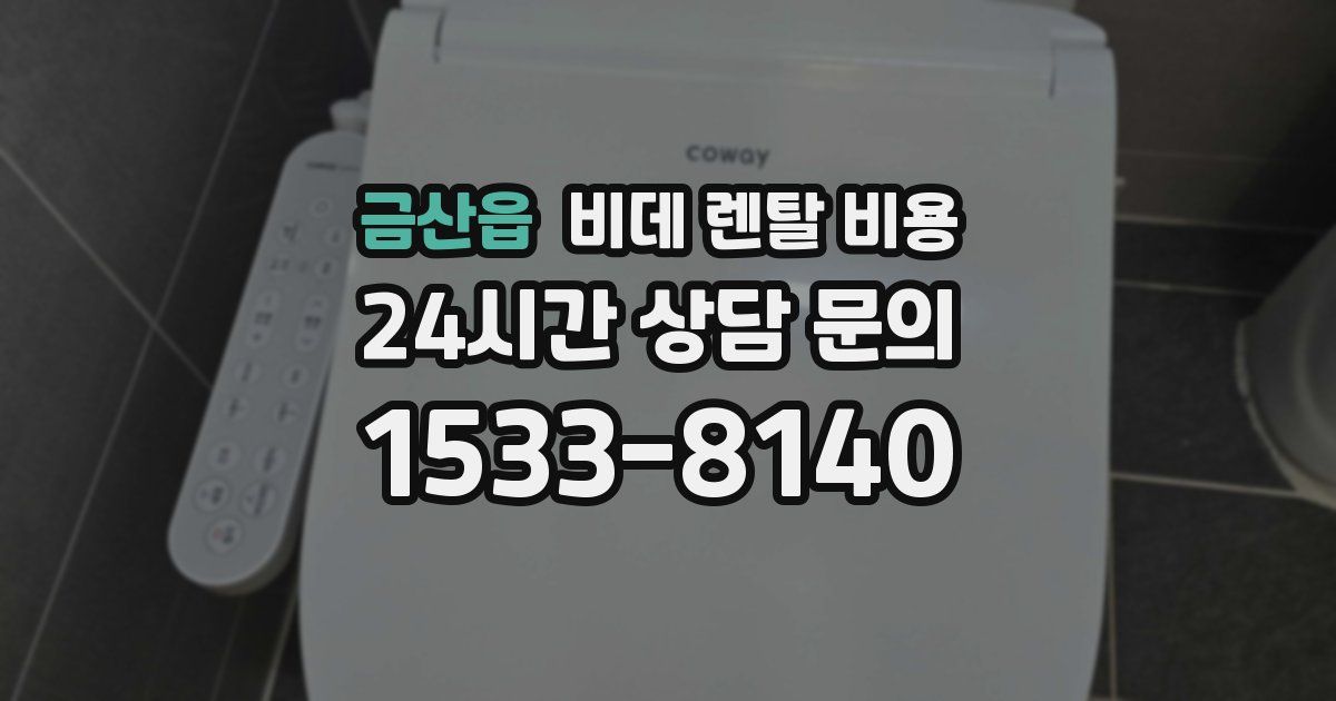 금산읍 비데 렌탈 비용