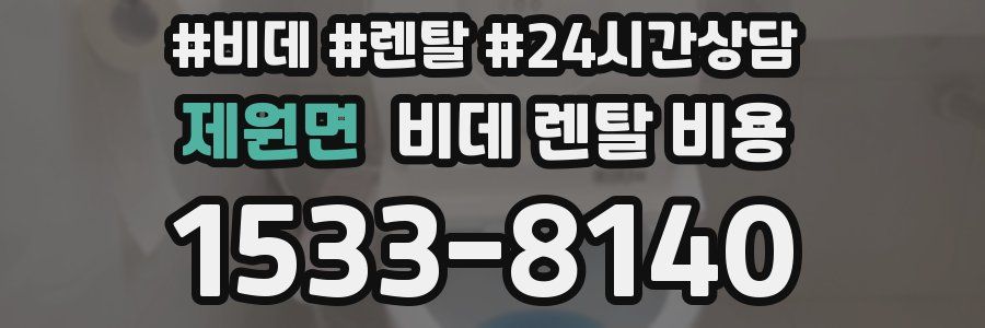 제원면 비데 렌탈 비용