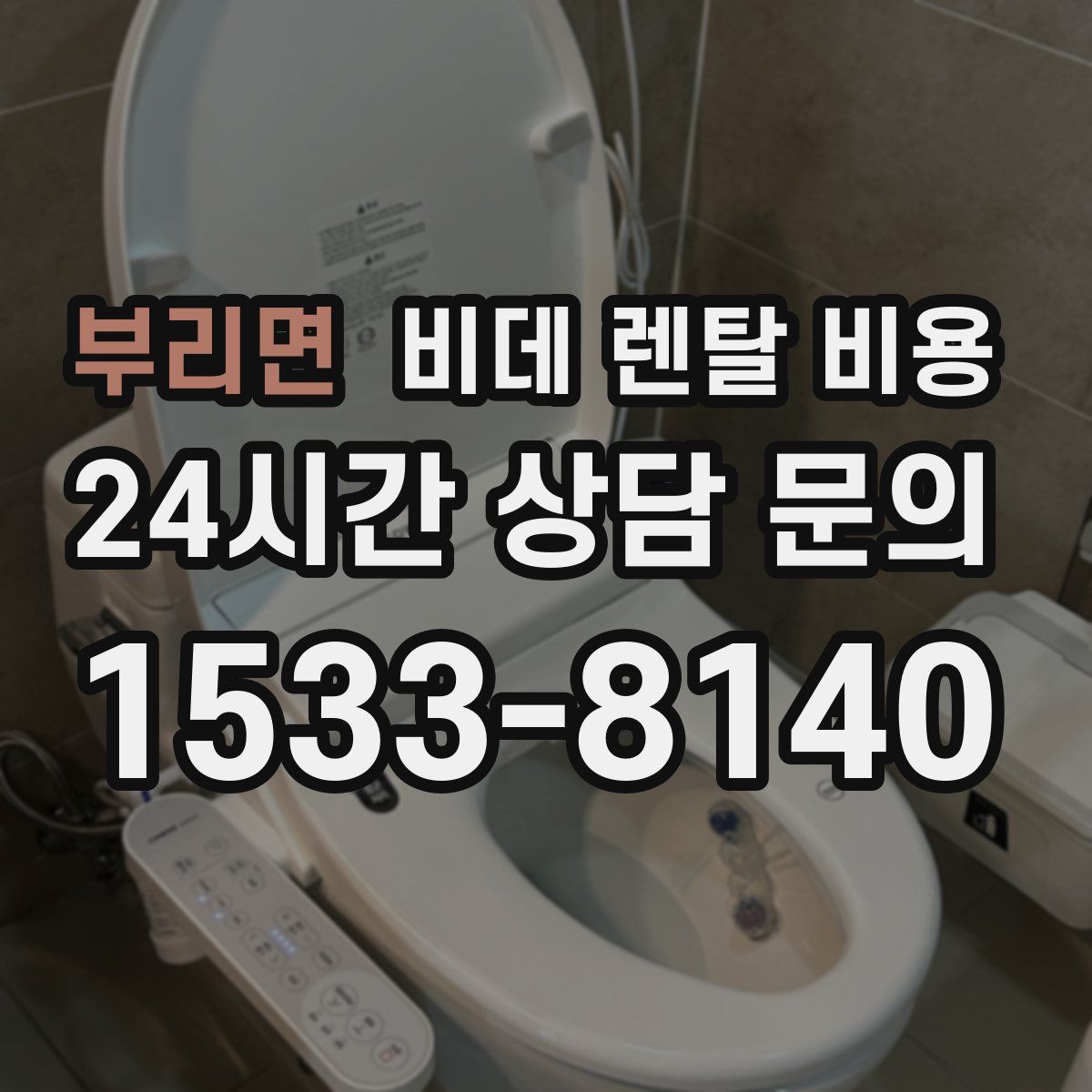 부리면 비데 렌탈 비용