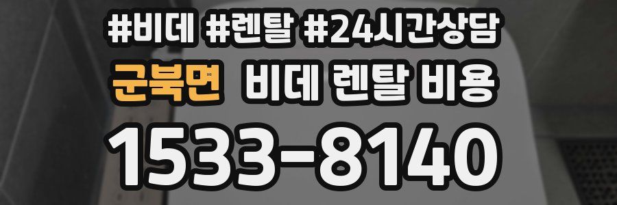 군북면 비데 렌탈 비용