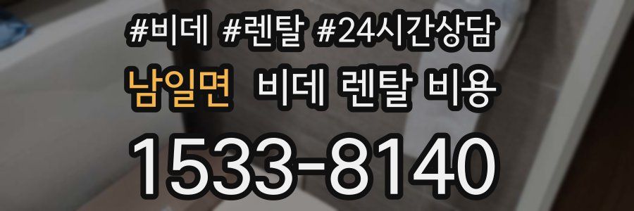 남일면 비데 렌탈 비용