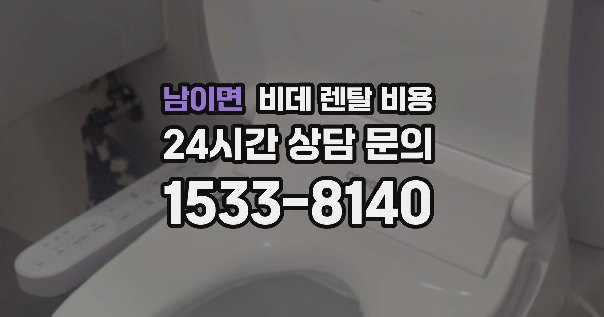 남이면 비데 렌탈 비용