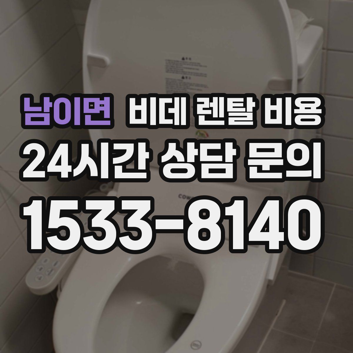 남이면 비데 렌탈 비용