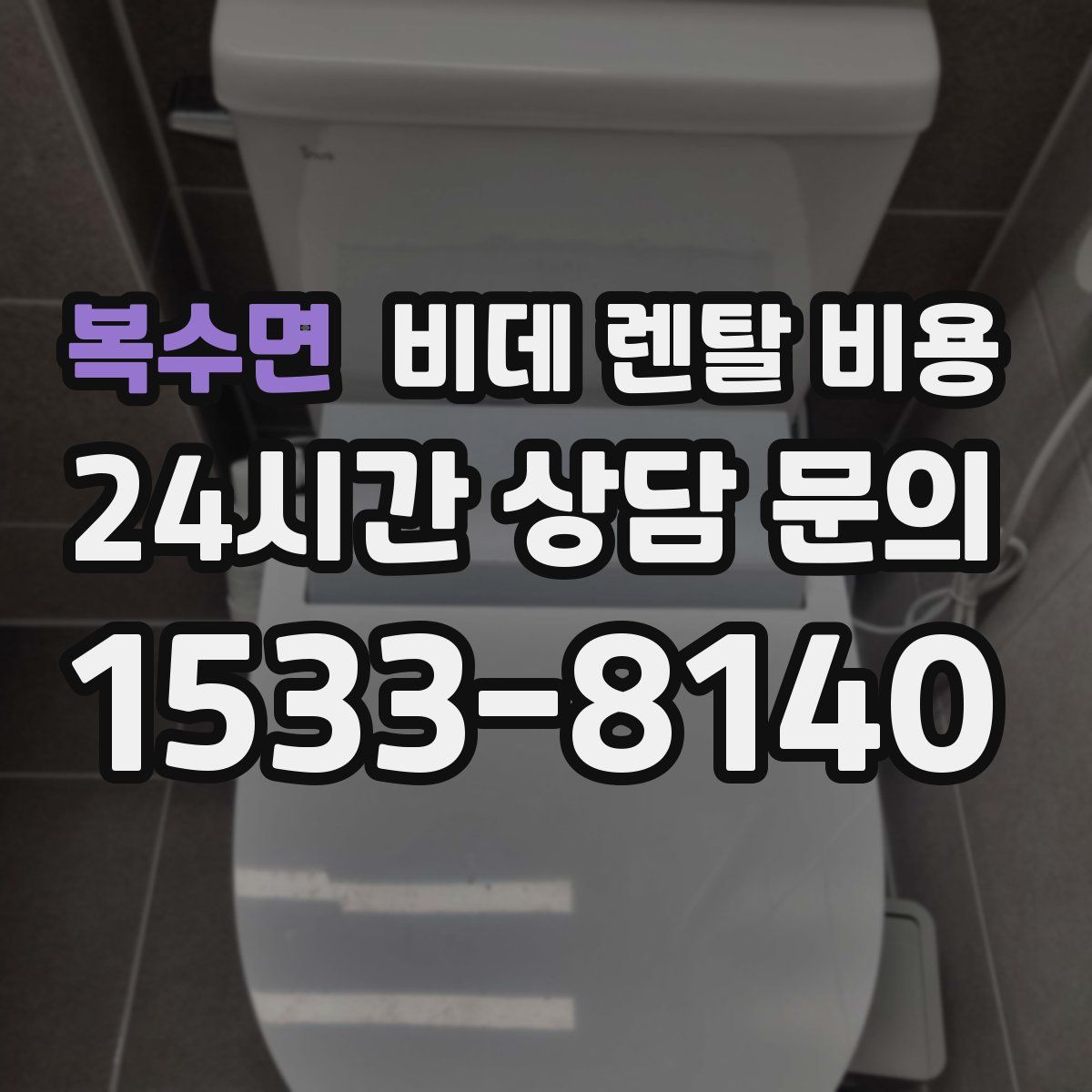 복수면 비데 렌탈 비용