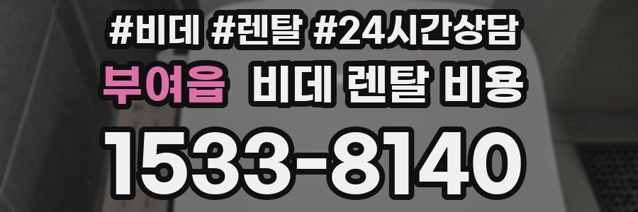 부여읍 비데 렌탈 비용