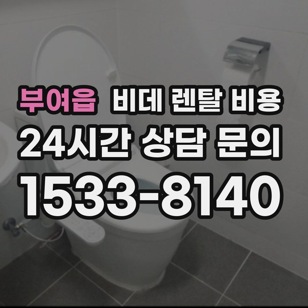 부여읍 비데 렌탈 비용