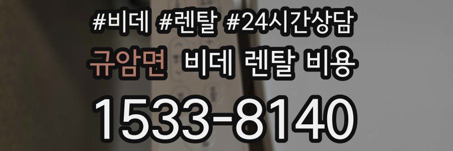 규암면 비데 렌탈 비용