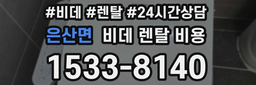 은산면 비데 렌탈 비용