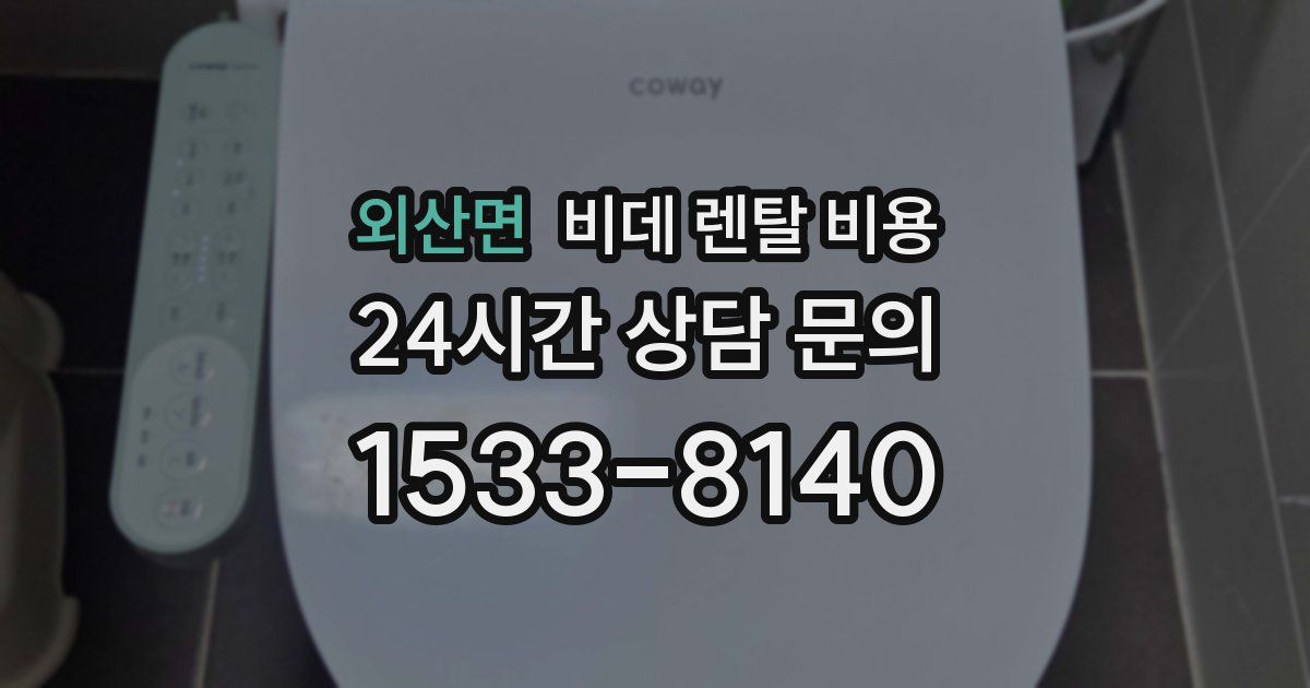 외산면 비데 렌탈 비용