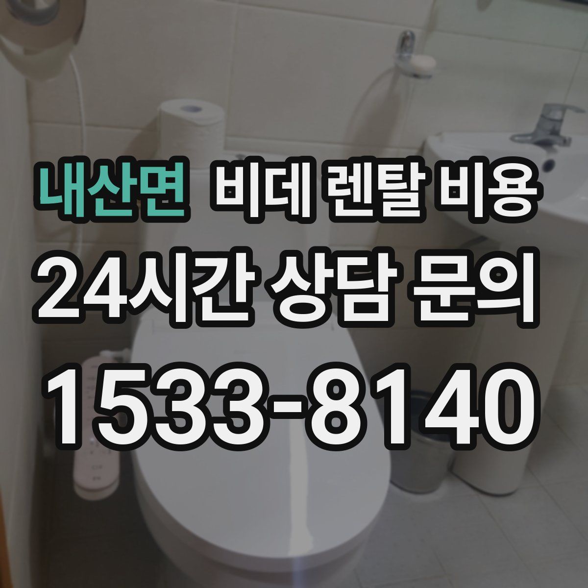 내산면 비데 렌탈 비용