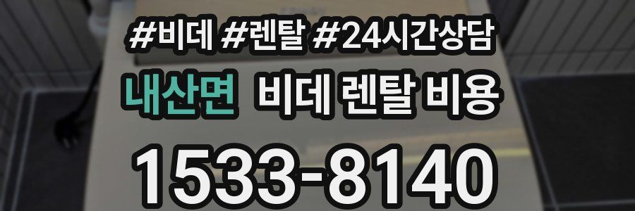 내산면 비데 렌탈 비용