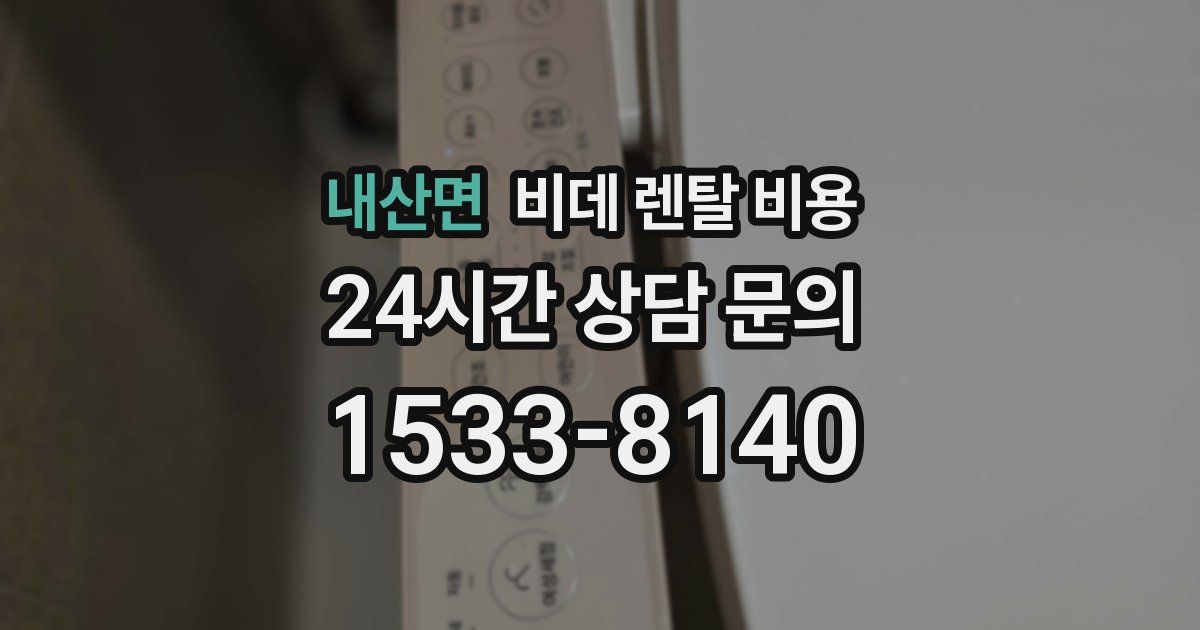 내산면 비데 렌탈 비용