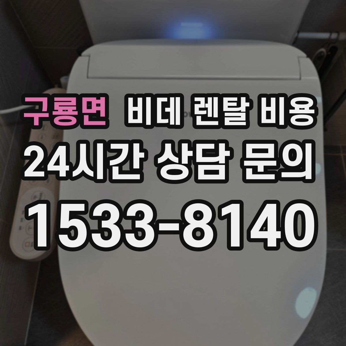 구룡면 비데 렌탈 비용 사용 편의성과 청결 기능을 함께 비교