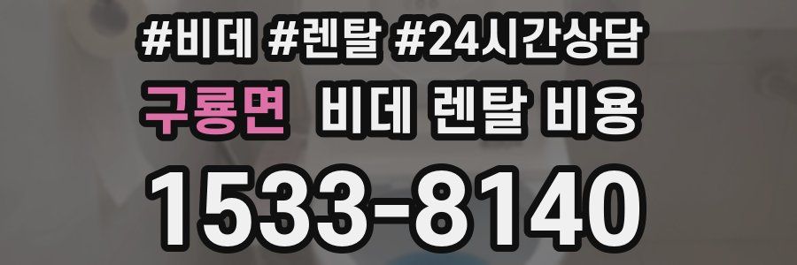 구룡면 비데 렌탈 비용