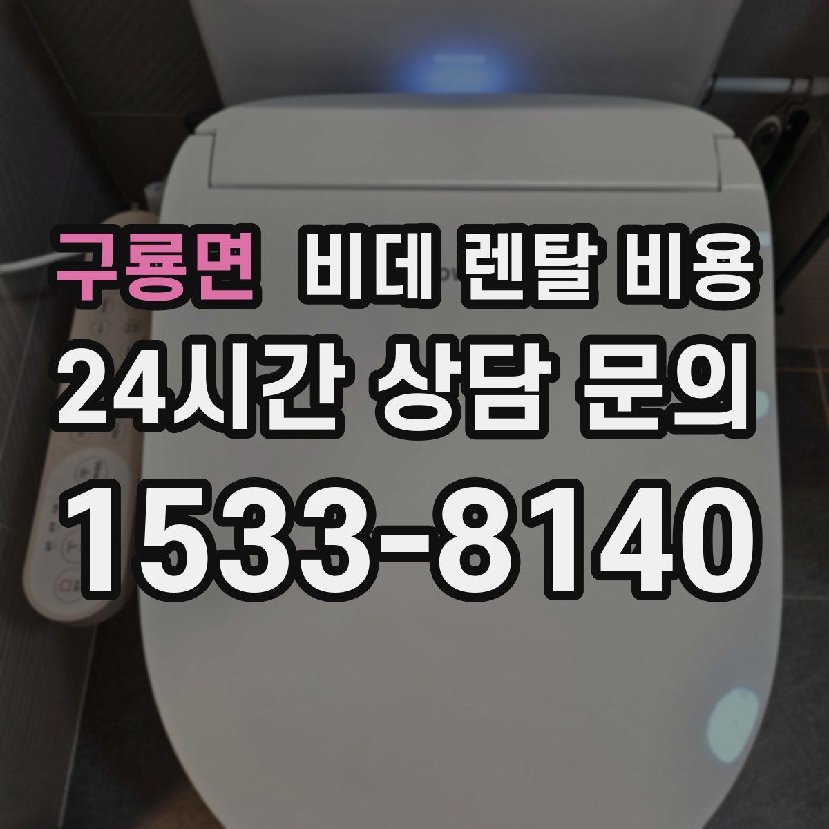 구룡면 비데 렌탈 비용