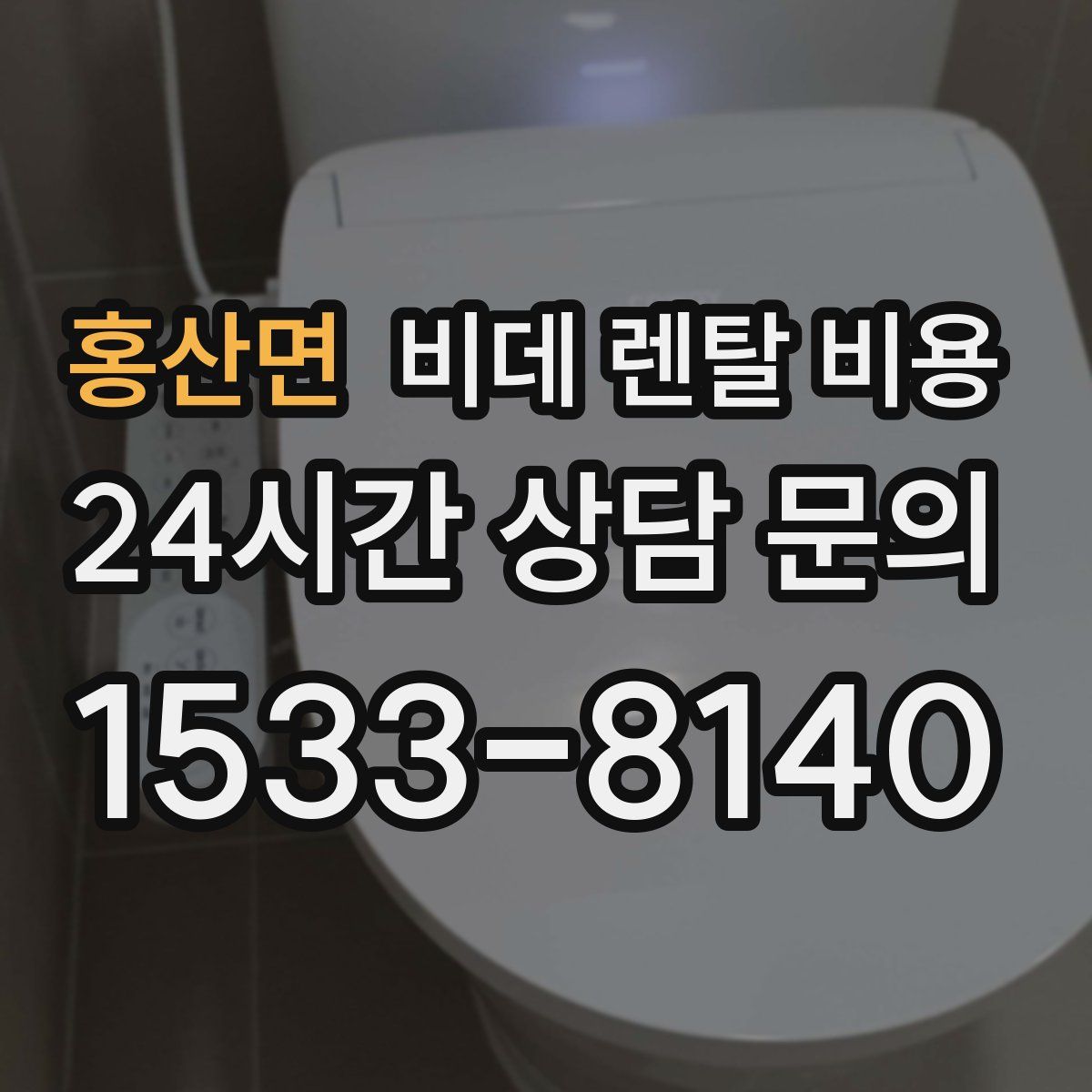 홍산면 비데 렌탈 비용