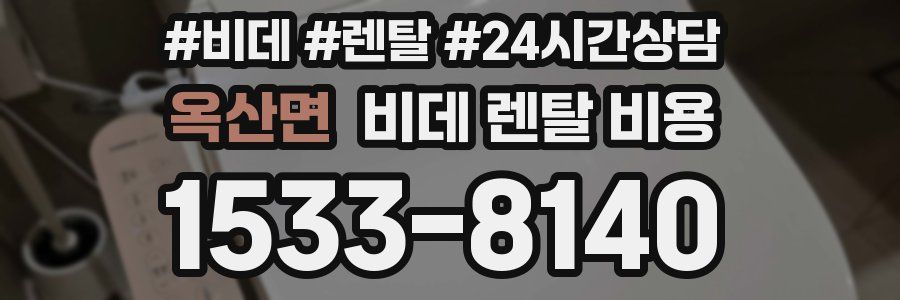 옥산면 비데 렌탈 비용