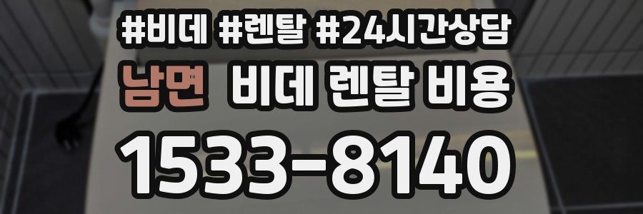 남면 비데 렌탈 비용