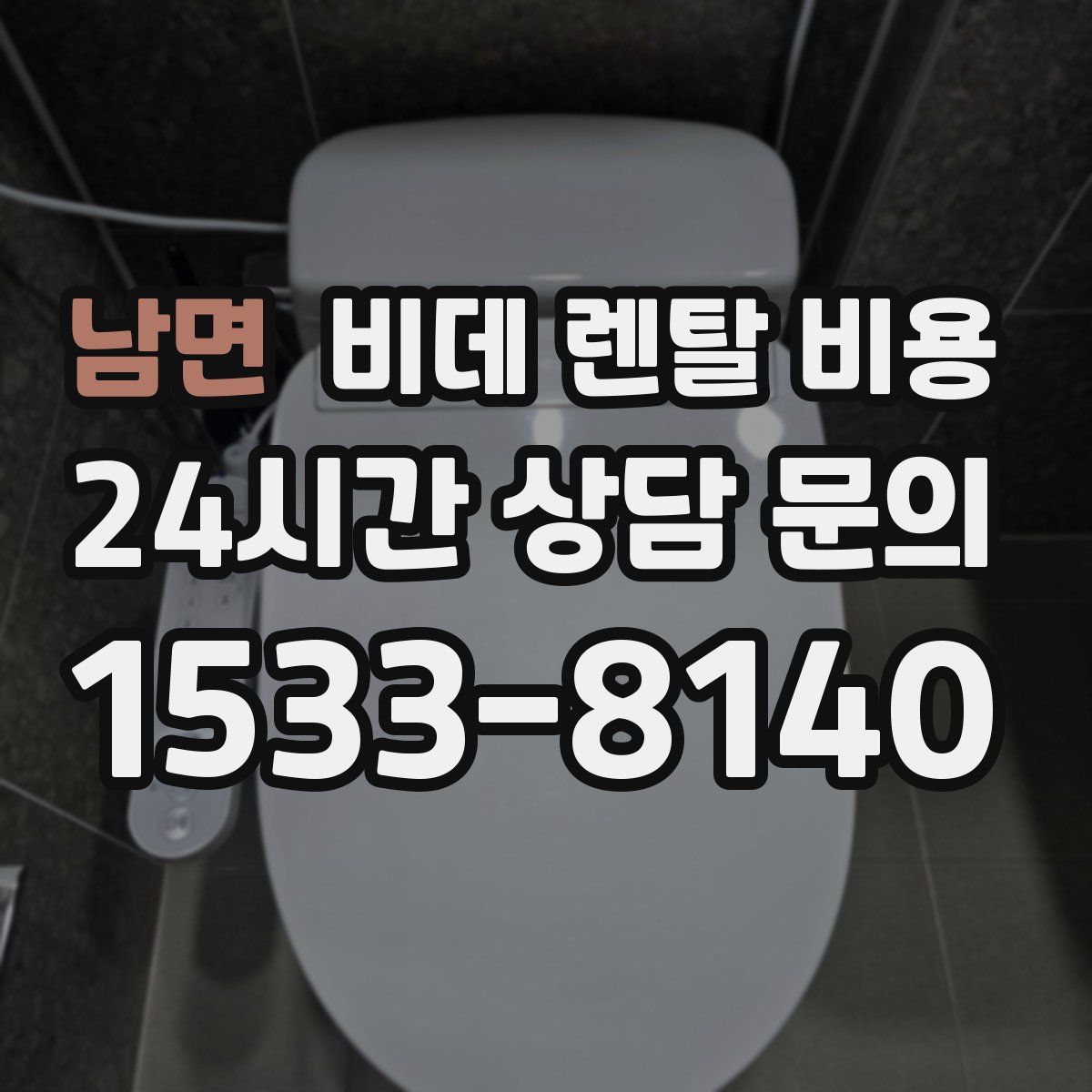 남면 비데 렌탈 비용