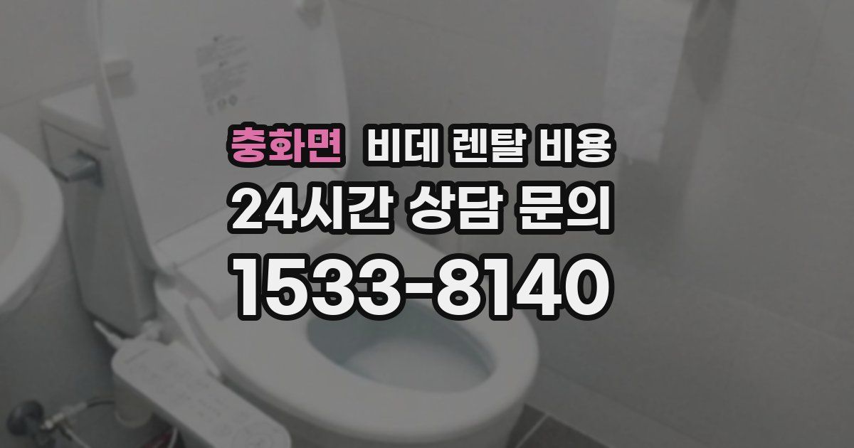 충화면 비데 렌탈 비용