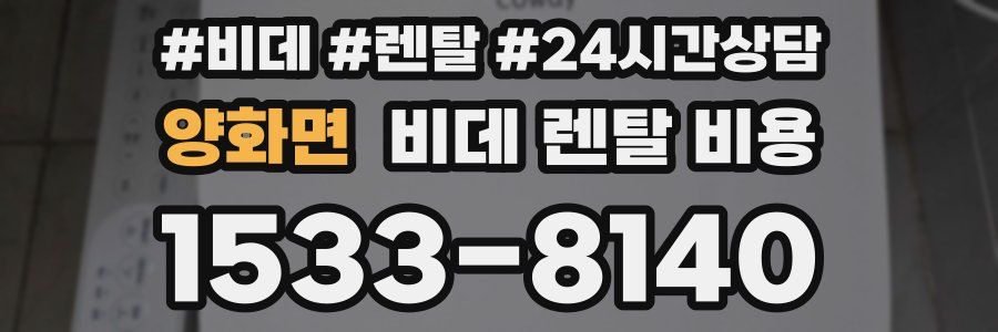 양화면 비데 렌탈 비용