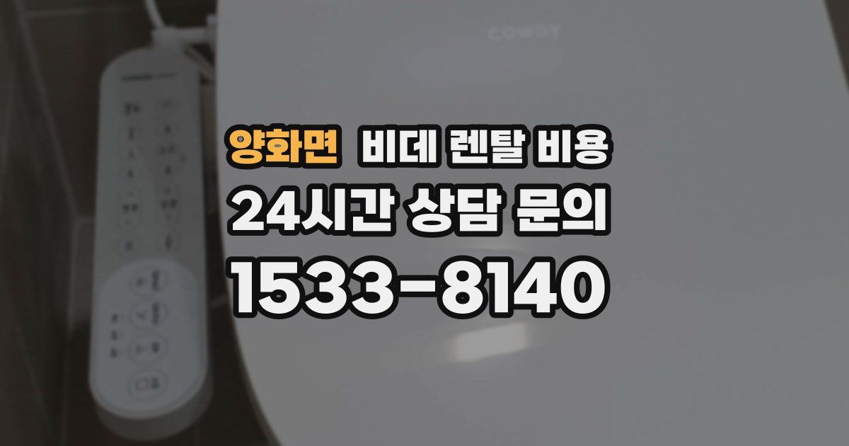 양화면 비데 렌탈 비용