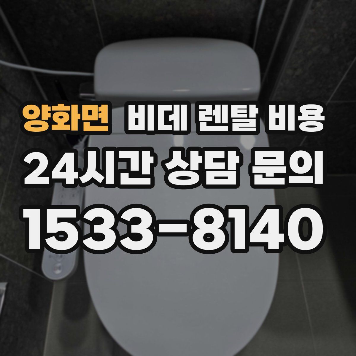 양화면 비데 렌탈 비용