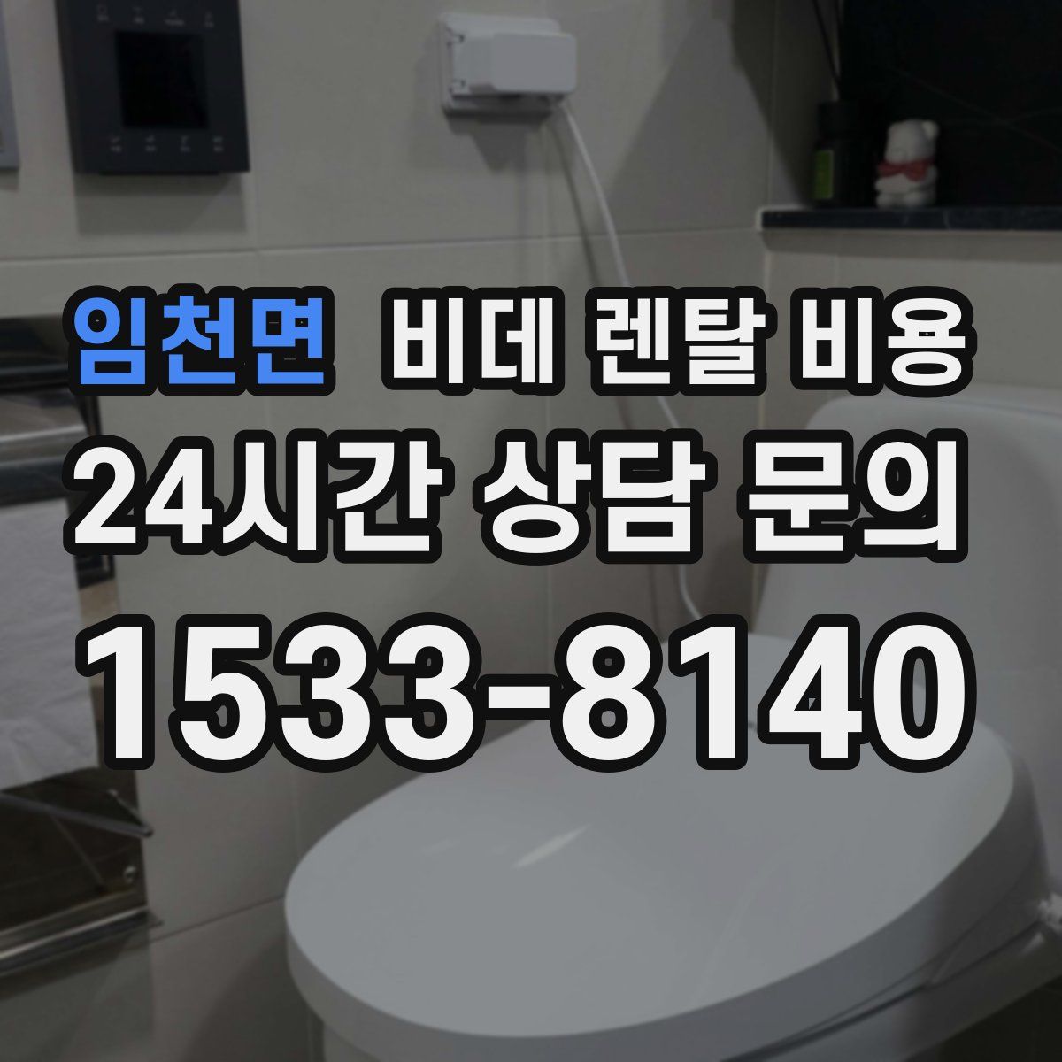 임천면 비데 렌탈 비용