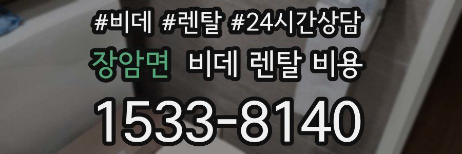 장암면 비데 렌탈 비용