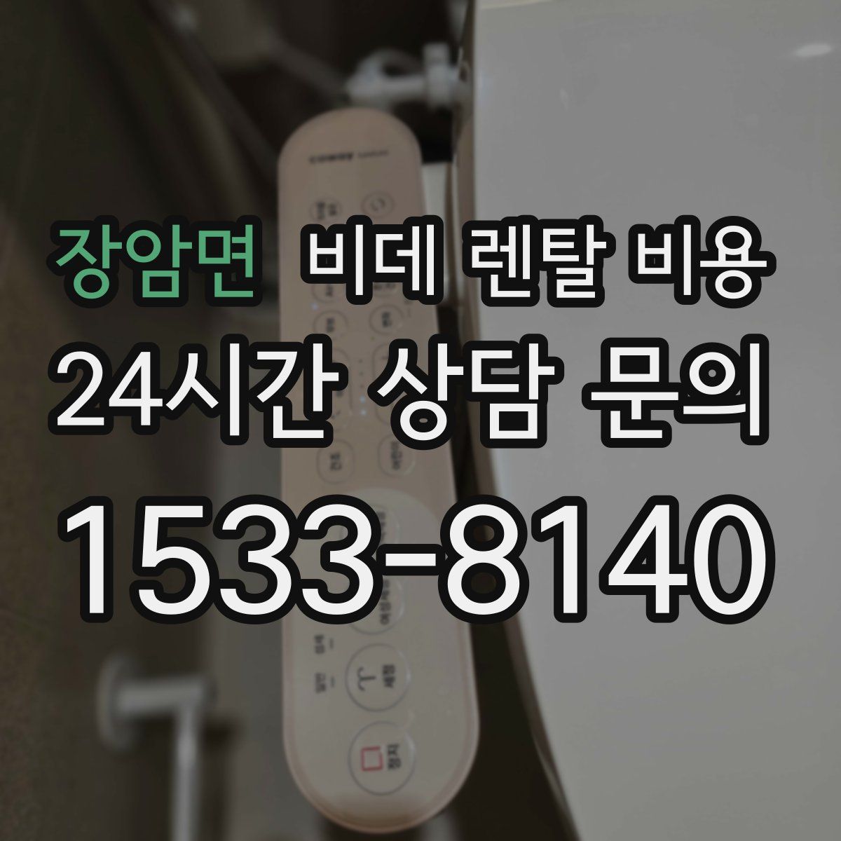 장암면 비데 렌탈 비용