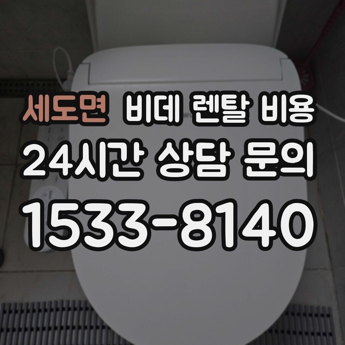 세도면 비데 렌탈 비용 렌탈 상담 시 확인하면 좋은 내용