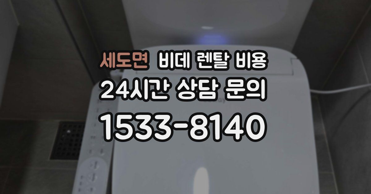 세도면 비데 렌탈 비용