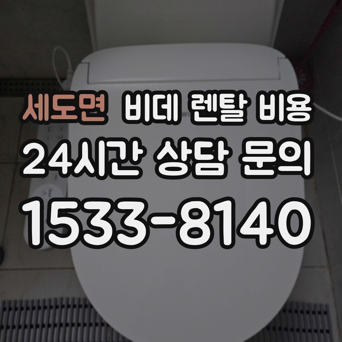 세도면 비데 렌탈 비용