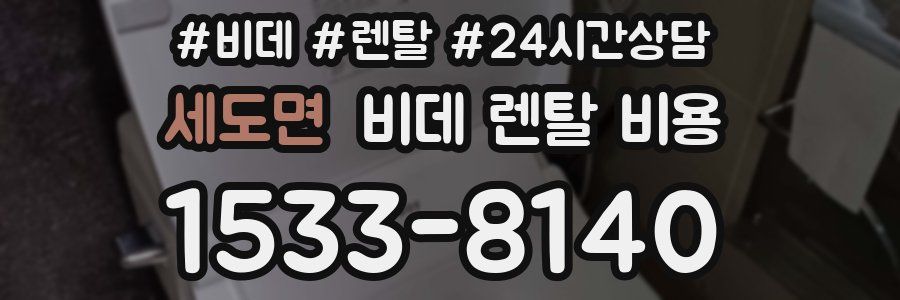 세도면 비데 렌탈 비용