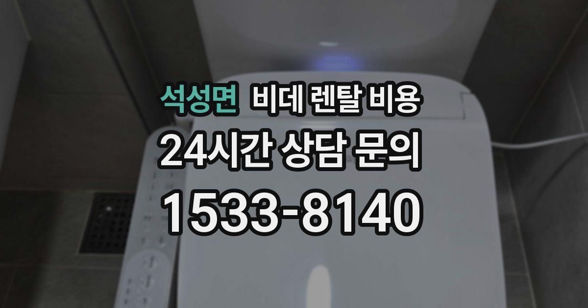 석성면 비데 렌탈 비용