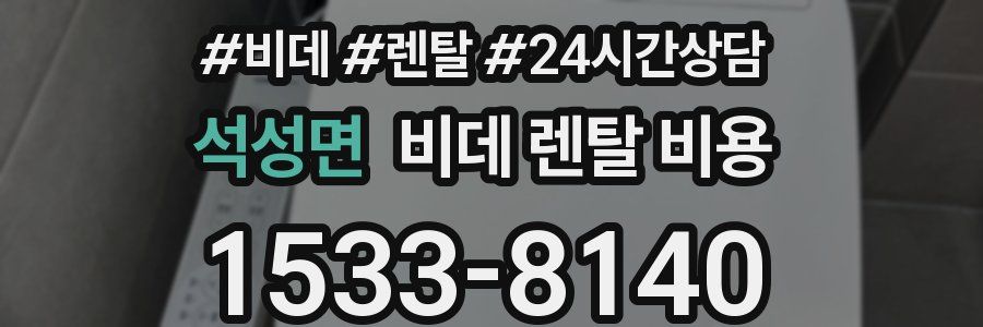 석성면 비데 렌탈 비용