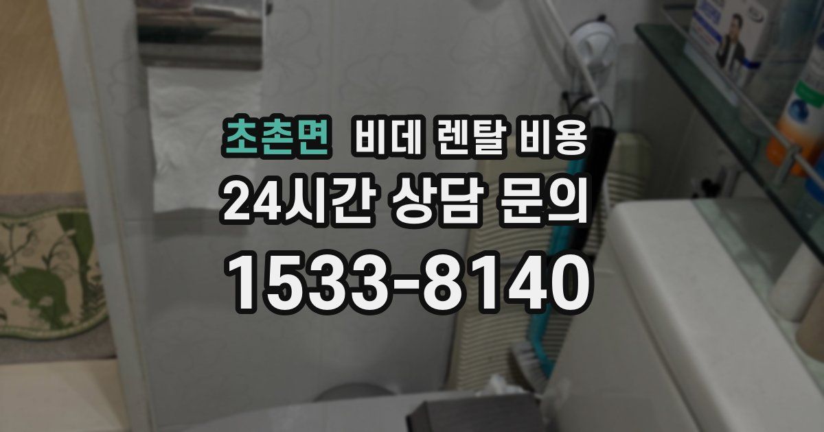 초촌면 비데 렌탈 비용