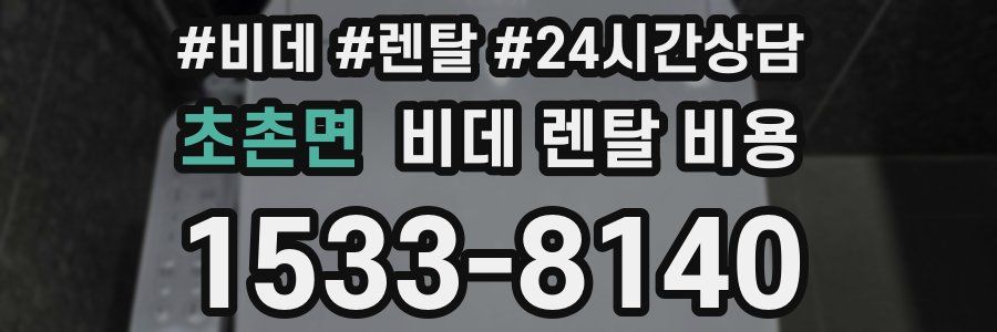 초촌면 비데 렌탈 비용