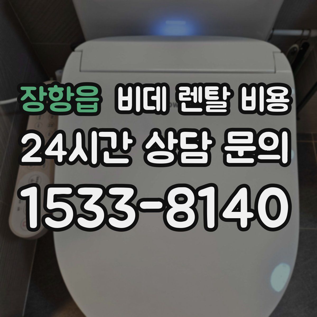 장항읍 비데 렌탈 비용