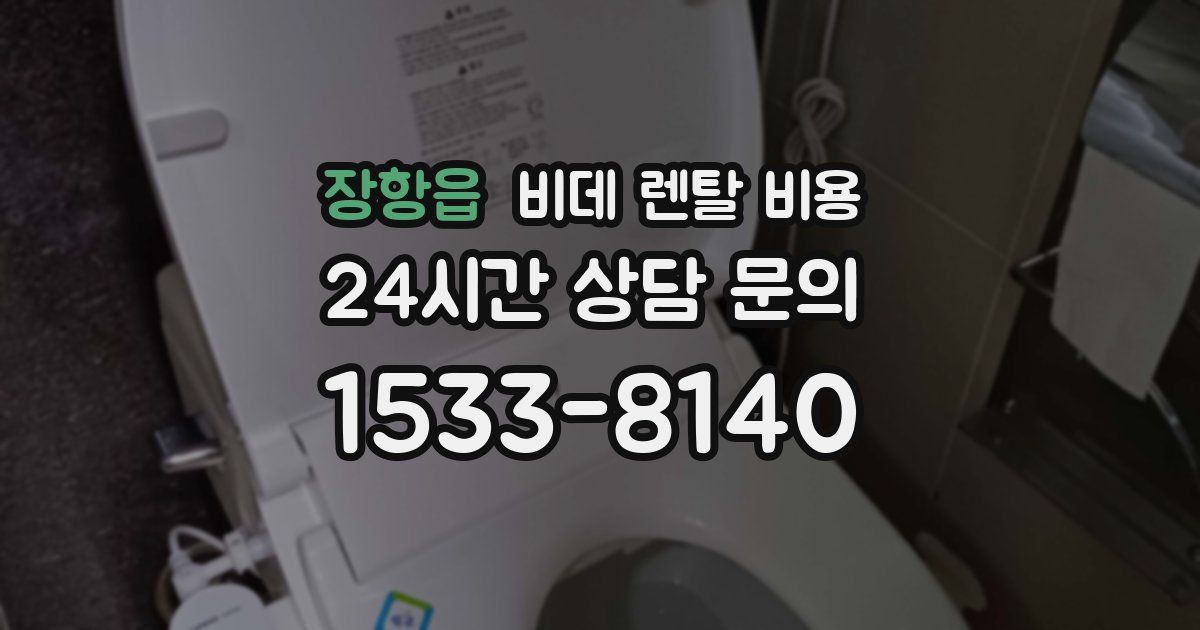 장항읍 비데 렌탈 비용