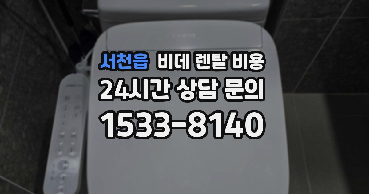 서천읍 비데 렌탈 비용