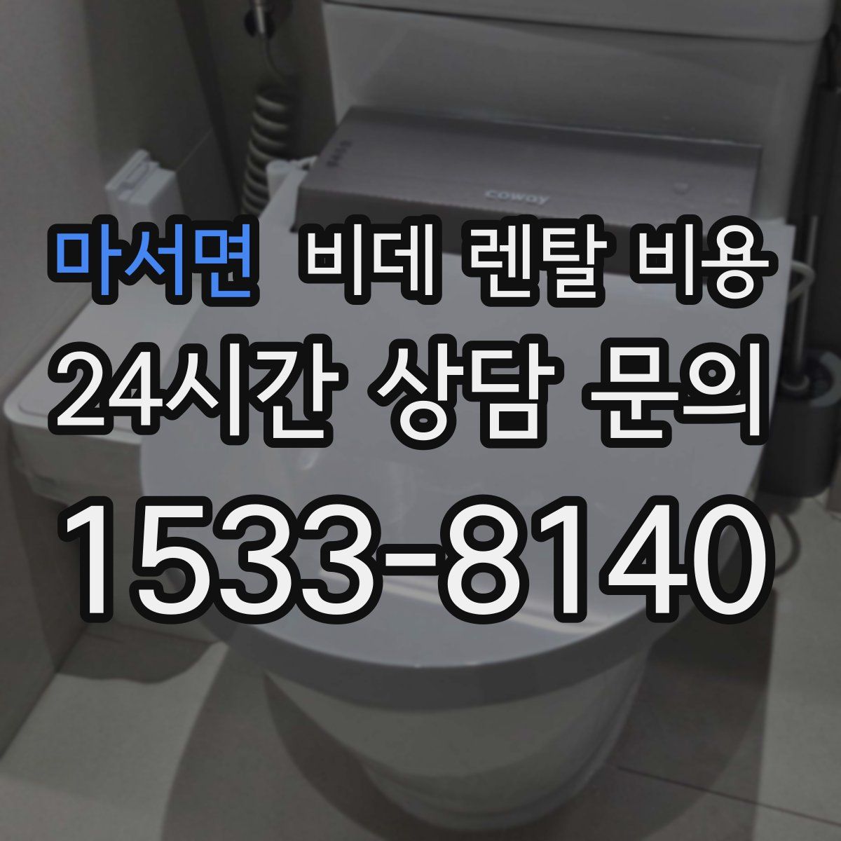 마서면 비데 렌탈 비용