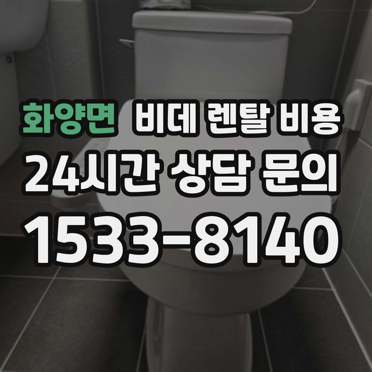 화양면 비데 렌탈 비용