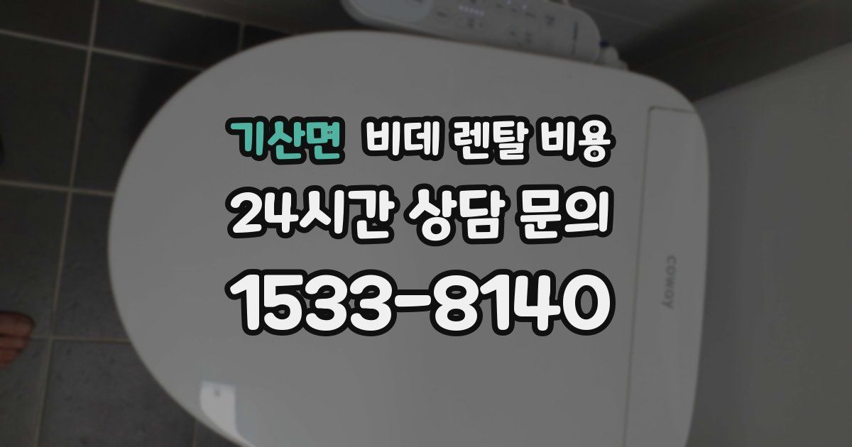 기산면 비데 렌탈 비용