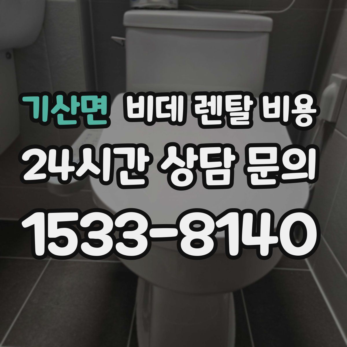 기산면 비데 렌탈 비용