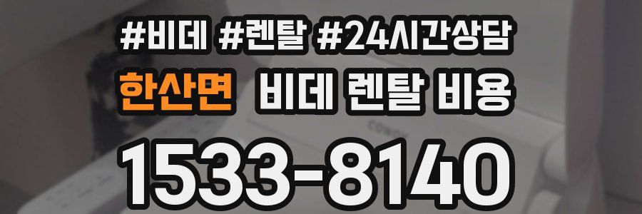 한산면 비데 렌탈 비용