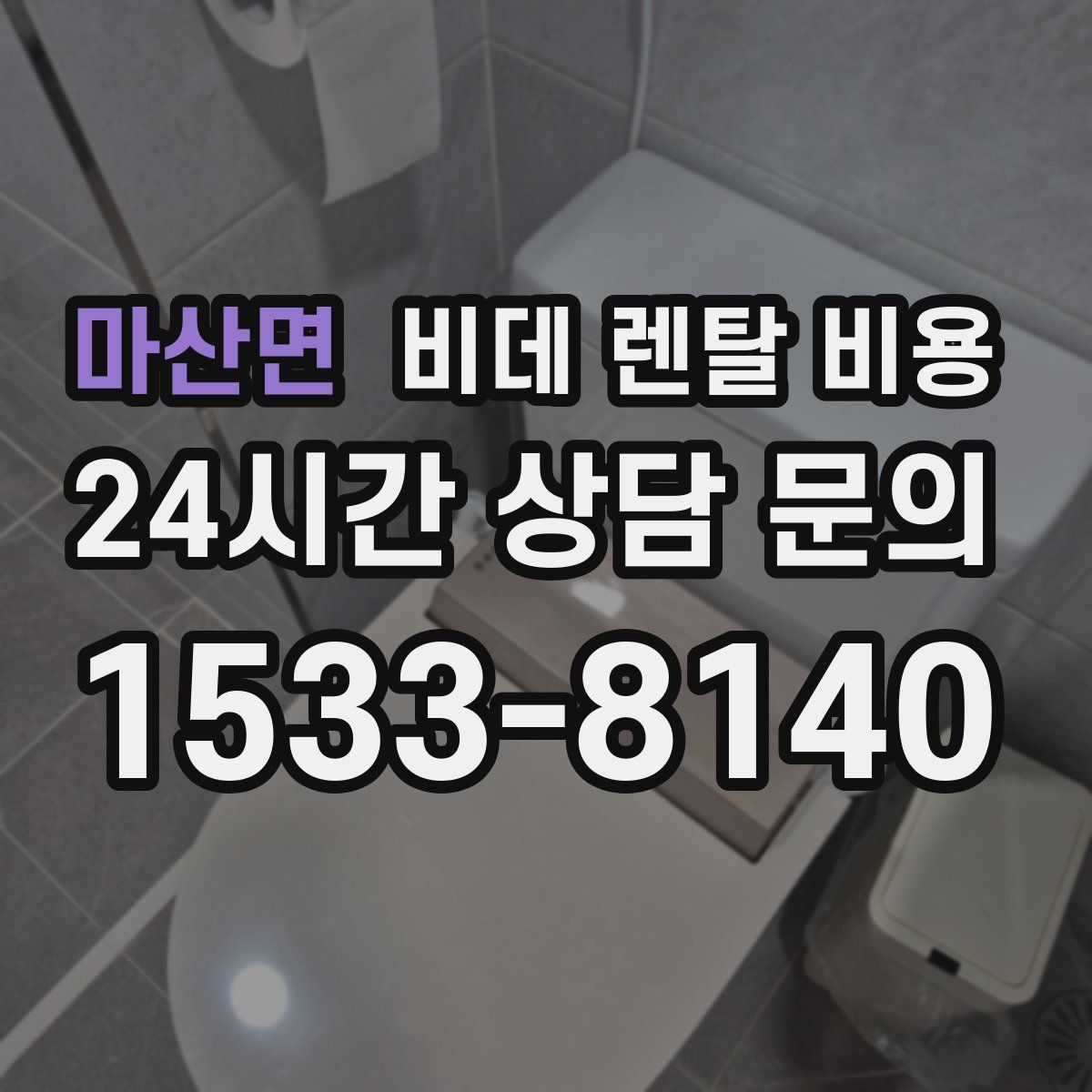 마산면 비데 렌탈 비용