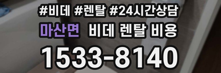 마산면 비데 렌탈 비용