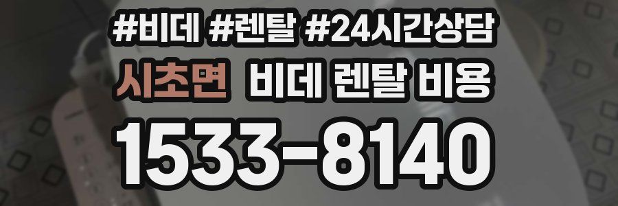 시초면 비데 렌탈 비용