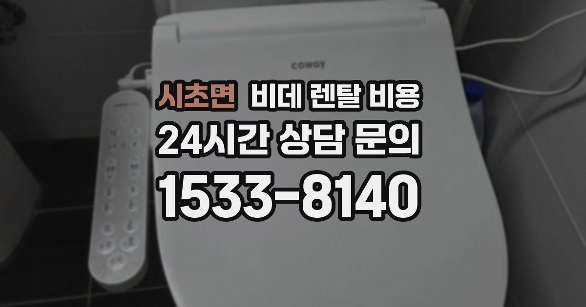 시초면 비데 렌탈 비용